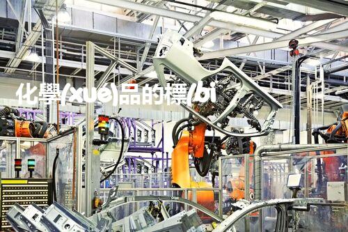 化學(xué)品的標(biāo)簽探索以后都市生活的新前景：智能科技如何重塑我們的日常生活？
